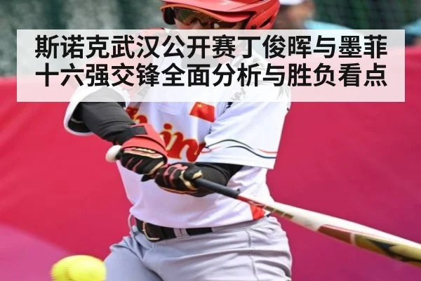 斯诺克武汉公开赛丁俊晖与墨菲十六强交锋全面分析与胜负看点